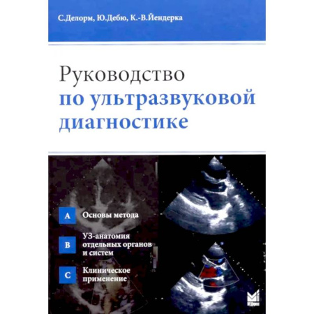 УЗИ. ЭКГ. Томография. Рентген, книга Руководство по ультразвуковой диагностике купить по низкой цене