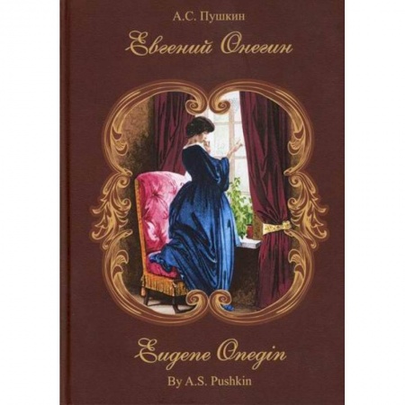 История и теория литературы, книга Евгений Онегин купить по низкой цене