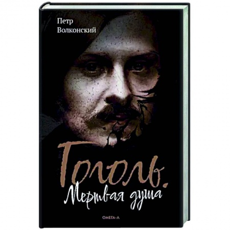 Русская фантастика, книга Гоголь. Мертвая душа купить по низкой цене