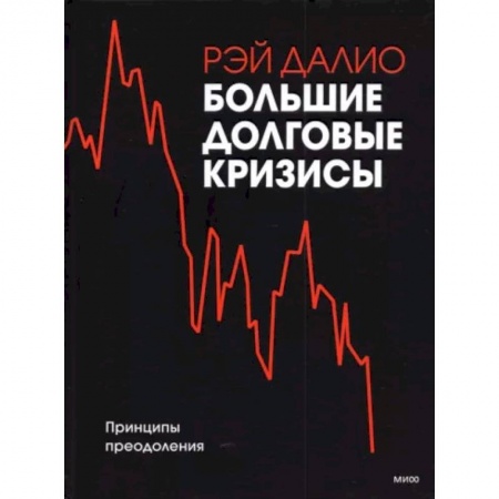 Менеджмент, книга Большие долговые кризисы. Принципы преодоления купить по низкой цене