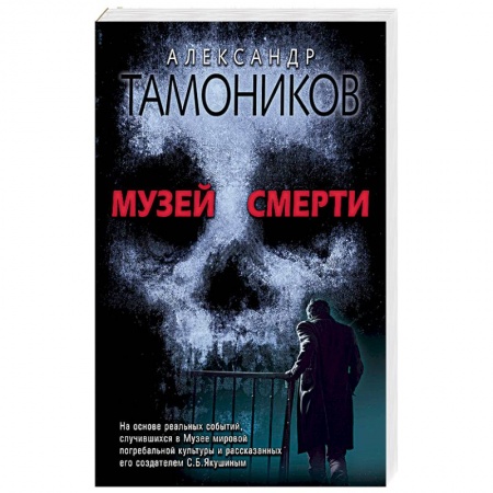 Отечественный мужской детектив, книга Музей смерти купить по низкой цене