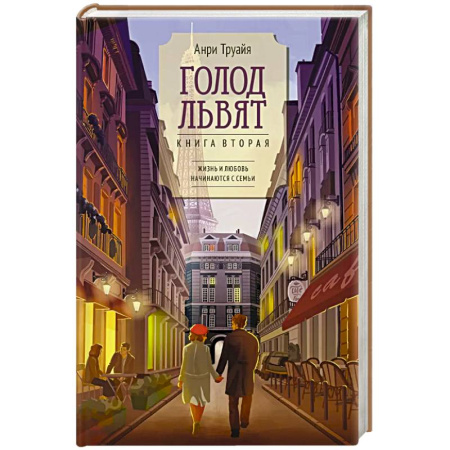 Зарубежная современная проза, книга Голод львят купить по низкой цене