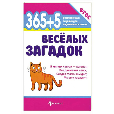 Загадки. Скороговорки. Считалки, книга 365+5 веселых загадок купить по низкой цене