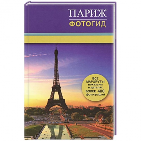 Книги, книга Париж. Фотогид купить по низкой цене