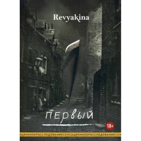 Классика отечественного детектива, книга Первый купить по низкой цене