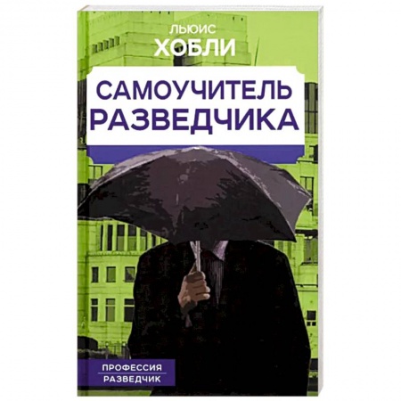 Спецслужбы, спецназ, разведка, книга Самоучитель разведчика купить по низкой цене