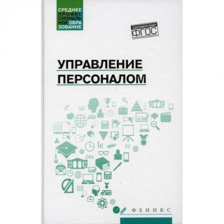 Управление персоналом, книга Управление персоналом купить по низкой цене