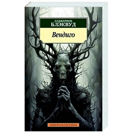Классическая зарубежная фантастика, книга Вендиго купить по низкой цене