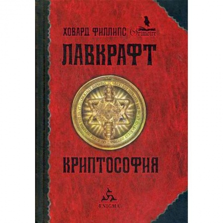 Зарубежная классика, книга Криптософия. Избранные произведения купить по низкой цене