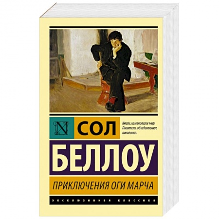 Зарубежная классика, книга Приключения Оги Марча купить по низкой цене