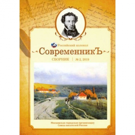 Журналы, книга СовременникЪ. Выпуск № 2 , 2019 купить по низкой цене
