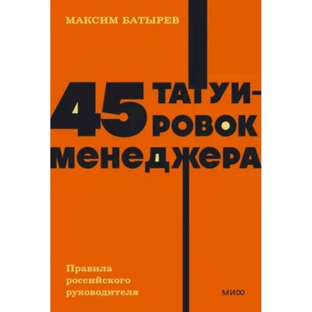 Управление персоналом, книга 45 татуировок менеджера. Правила российского руководителя купить по низкой цене