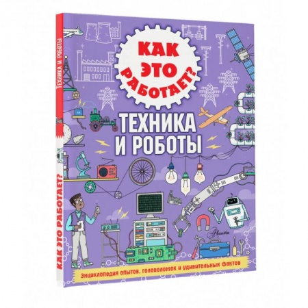Наука. Техника. Транспорт, книга Как это работает? Техника и роботы купить по низкой цене