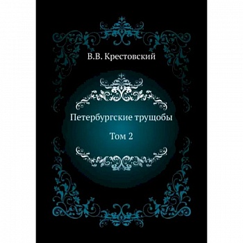 Петербургские трущобы. Том 2