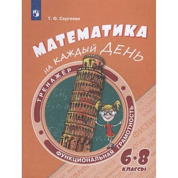 Математика на каждый день. 6-8 классы. Учебное пособие