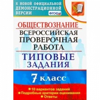 ВПР. Обществознание. 7 класс. Тестовые задания. 10 вариантов. ФГОС