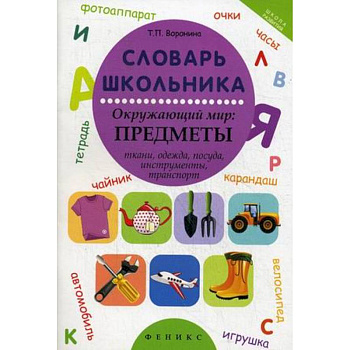 Словарь школьника. Окружающий мир: предметы ткани, одежда, посуда, инструменты, транспорт
