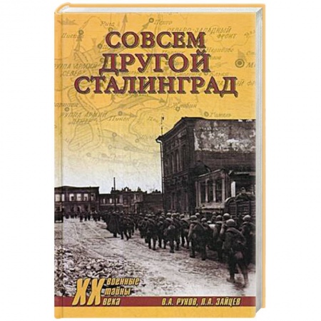 Красная Армия в Великой Отечественной войне, книга Совсем другой Сталинград купить по низкой цене