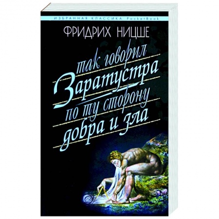 Избранные философские труды и речи, книга Так говорил Заратустра. По ту сторону добра и зла купить по низкой цене