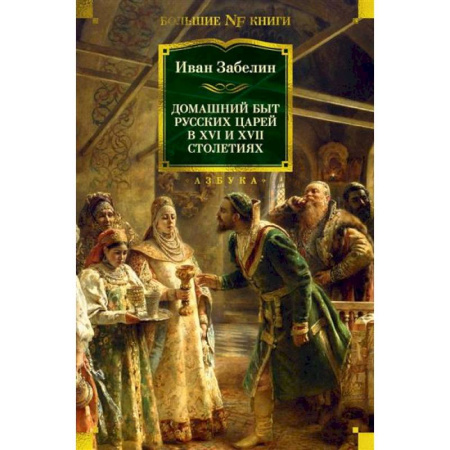 Общие работы по истории России, книга Домашний быт русских царей в XVI и XVII столетиях купить по низкой цене