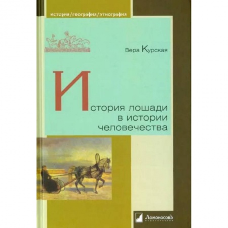 Всемирная история, книга История лошади в истории человечества купить по низкой цене