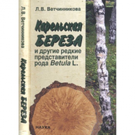 Ботаника, книга Карельская береза и другие редкие представители рода Betula L. купить по низкой цене