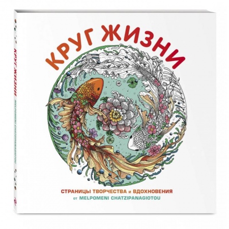 Раскраски, книга Круг жизни купить по низкой цене