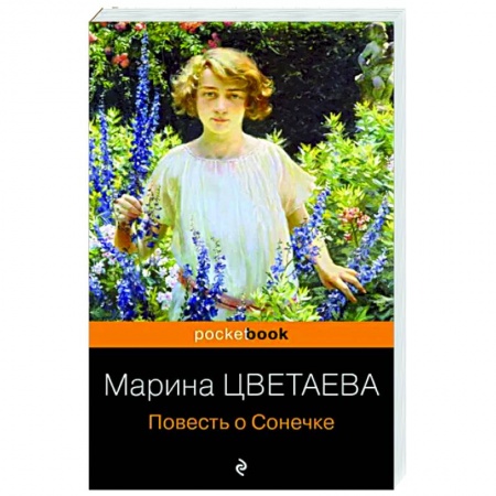 Зарубежная классика, книга Повесть о Сонечке купить по низкой цене