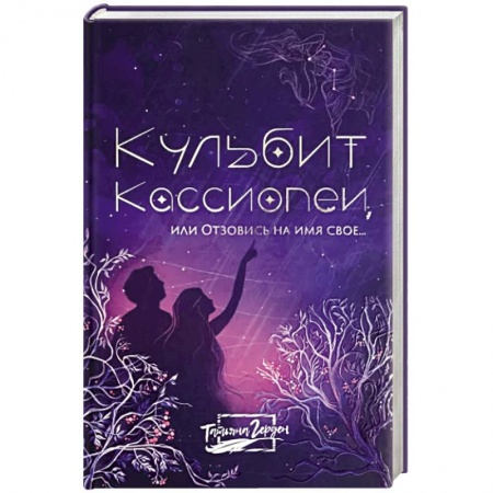 Русская современная проза, книга Кульбит Кассиопеи, или Отзовись на имя свое... купить по низкой цене