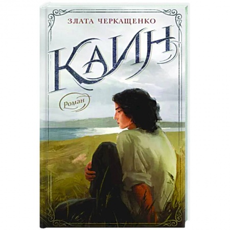 Русская современная проза, книга Каин купить по низкой цене
