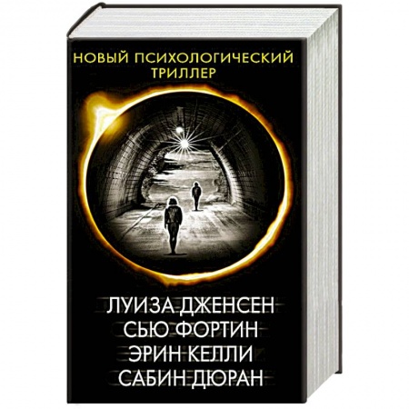 Триллеры, книга Новый психологический триллер-2. Комплект из 4-х книг купить по низкой цене