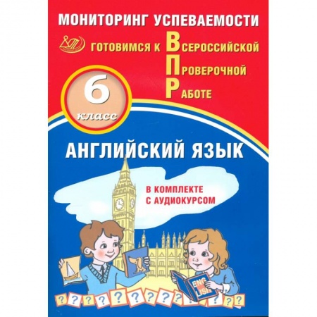 Английский язык, книга Английский язык 6кл Мониторинг успеваемости ВПР+ау купить по низкой цене