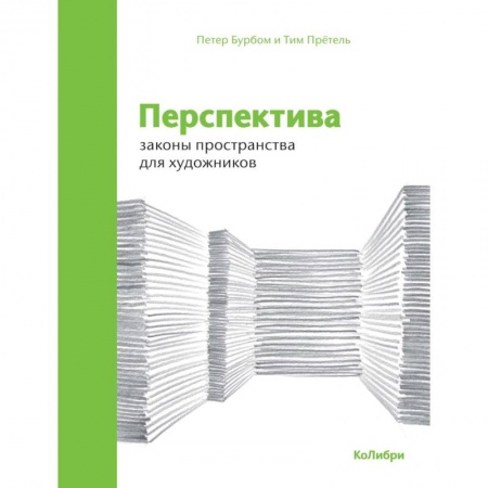 Рисование, живопись, книга Перспектива. Законы пространства для художников купить по низкой цене