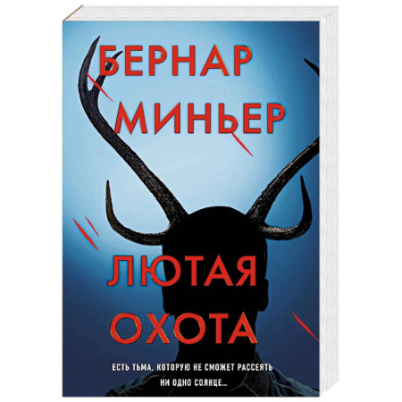 Триллеры, книга Лютая охота купить по низкой цене