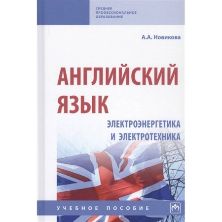Английский язык, книга Английский язык: электроэнергетика и электротехника. Учебное пособие купить по низкой цене