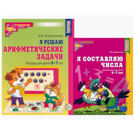 Обучение счету. Математика, книга Я составляю числа. Я решаю арифметические задачи. Для детей 5-7 лет (комплект из 2-х книг) купить по низкой цене