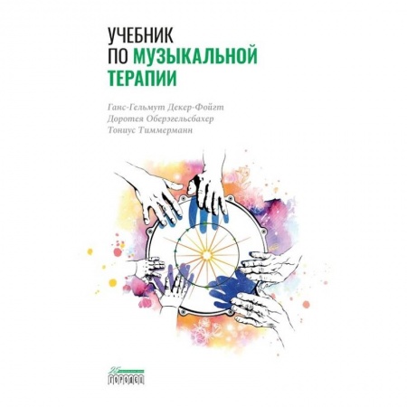 Другие терапии, книга Учебник по музыкальной терапии купить по низкой цене