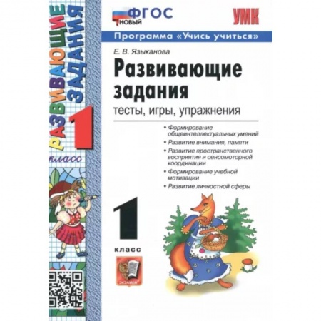 Дополнительные учебные пособия, книга Развивающие задания. 1 класс. Тесты, игры, упражнения. ФГОС купить по низкой цене