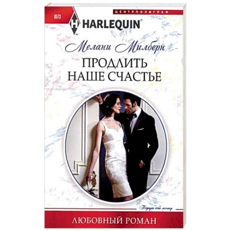 Книги, книга Продлить наше счастье купить по низкой цене