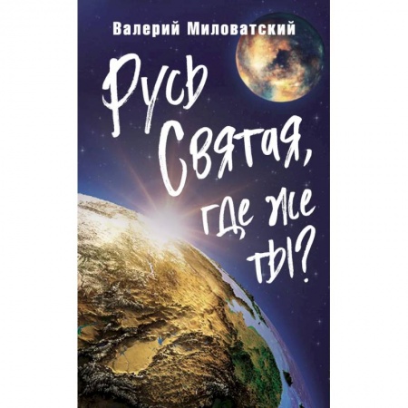 От Руси до России, книга Русь Святая, где же ты? купить по низкой цене