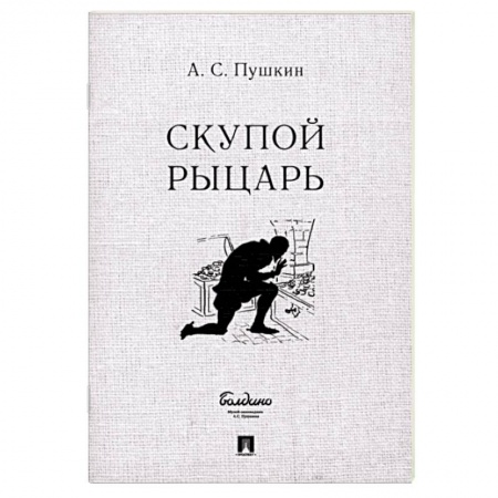 Русская классика, книга Скупой рыцарь купить по низкой цене