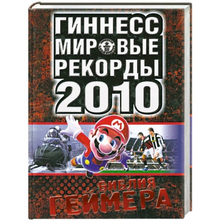 Книги, книга Мировые рекорды 2010. Библия геймера купить по низкой цене