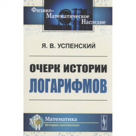 Математика, книга Очерк истории логарифмов. Успенский Я.В. купить по низкой цене