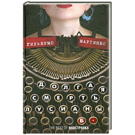 Книги, книга Долгая смерть Лусианы Б. купить по низкой цене