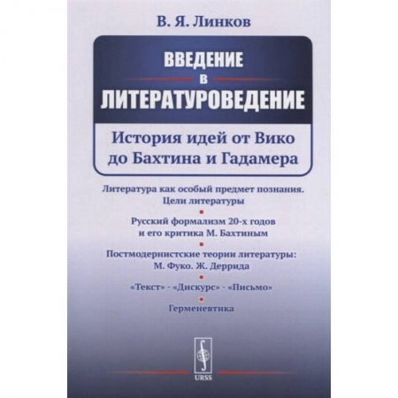 Языкознание. Филология, книга Введение в литературоведение: История идей от Вико до Бахтина и Гадамера купить по низкой цене