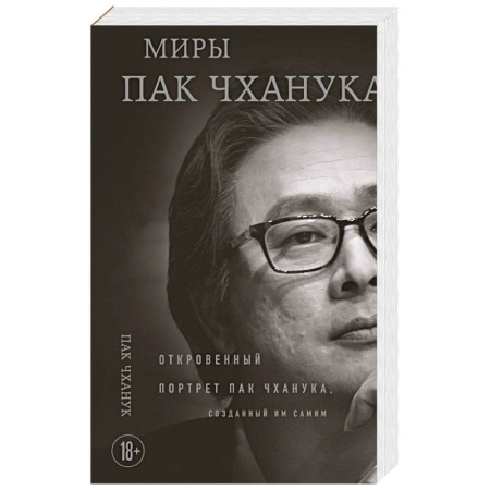 Кино. Киноискусство, книга Миры Пак Чханука: Откровенный портрет Пак Чханука, созданный им самим купить по низкой цене