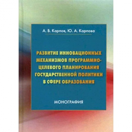 Политология, книга Развитие инновационных механизмов программно-целевого планирования государственной политики в сфере образования купить по низкой цене