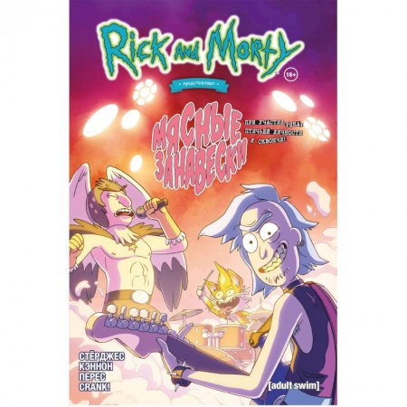 Комиксы. Манга, книга Рик и Морти представляют: Мясные занавески купить по низкой цене