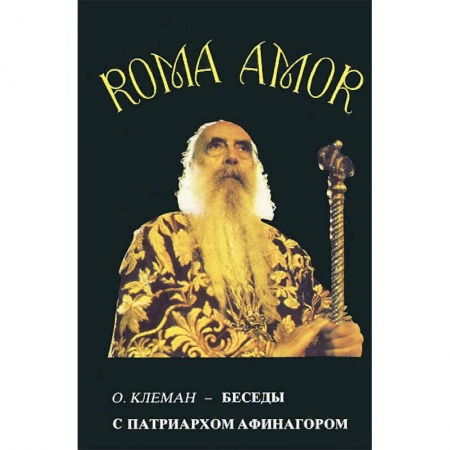 Христианство, книга Беседы с патриархом Афинагором купить по низкой цене