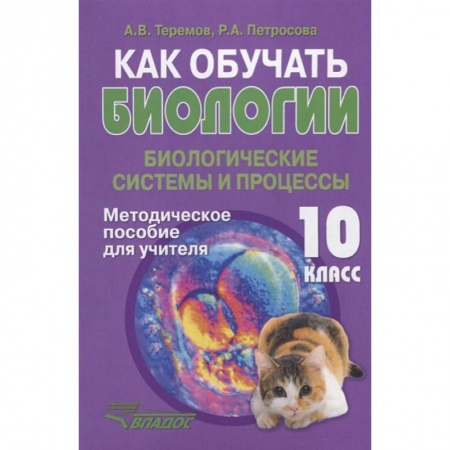Методика обучения. Методические пособия для учителей, книга Как обучать биологии. Биологические системы и процессы. 10 класс. Методическое пособие для учителя купить по низкой цене